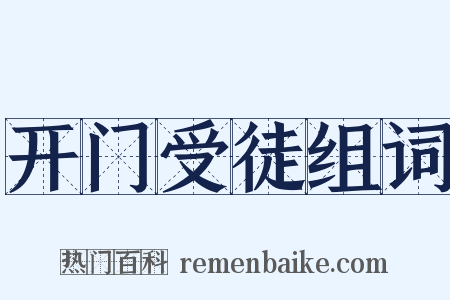 开门受徒组词是什么意思的图片